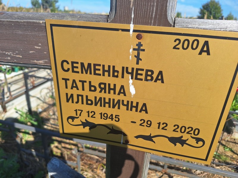 Семенычева