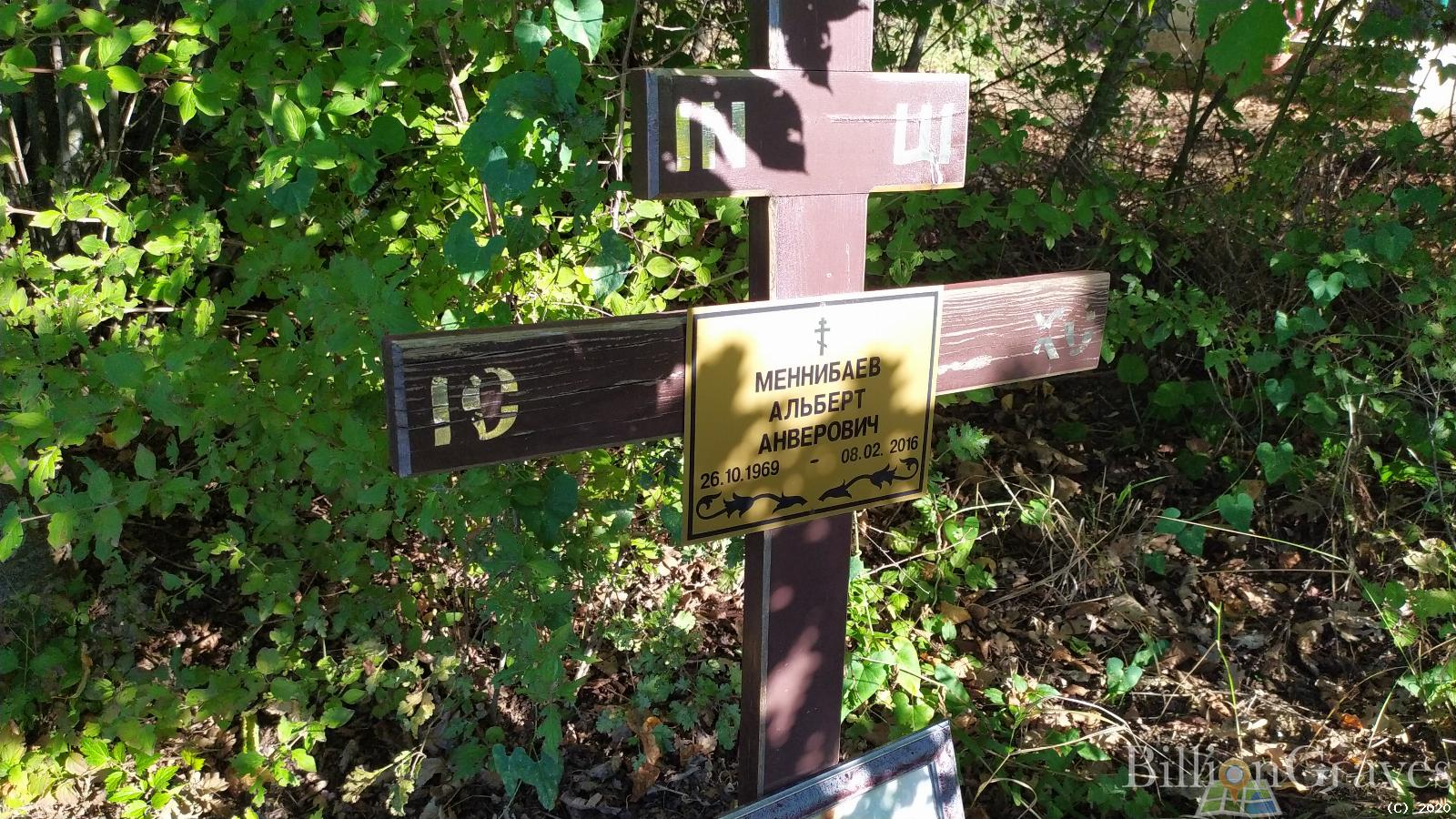 Меннибаев Альберт Анверович