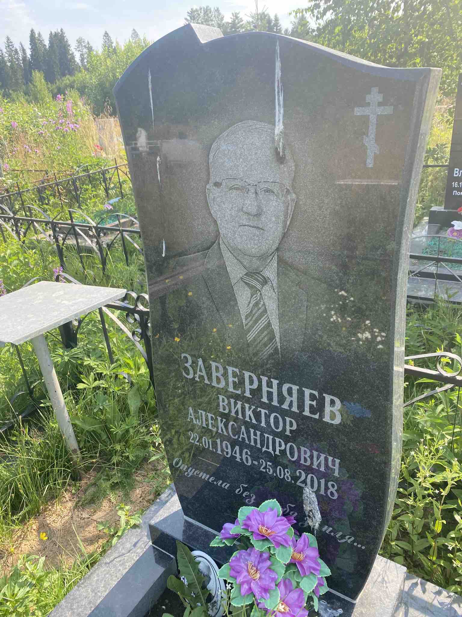 Заверняев Виктор