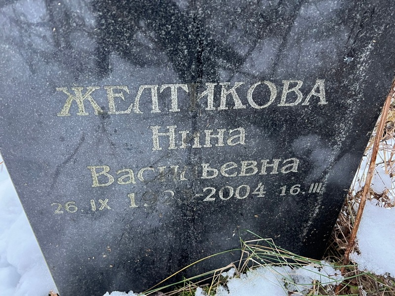 Желтикова