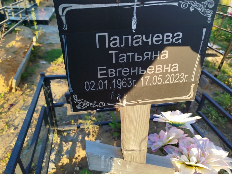 Палачева