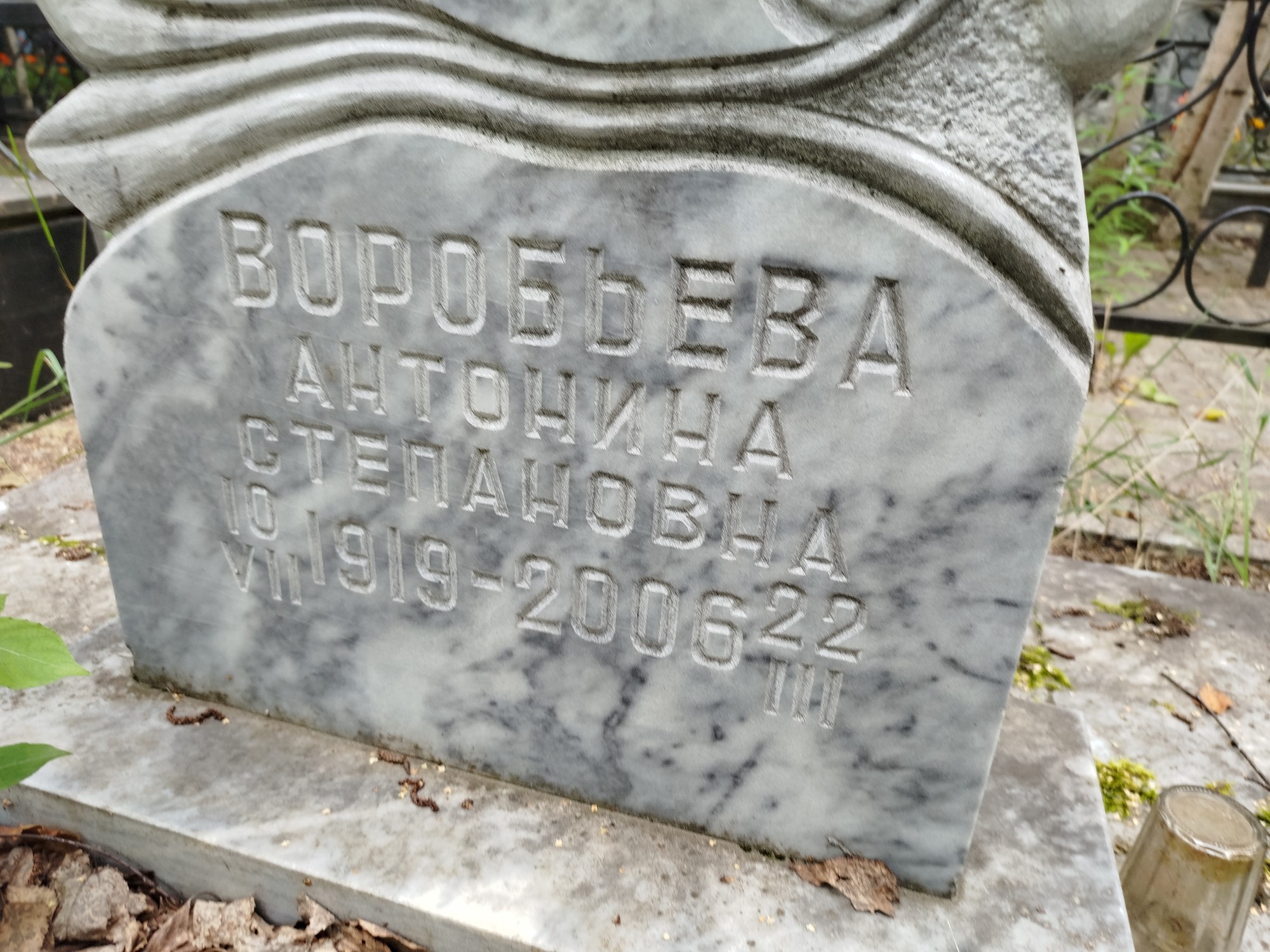 Воробьева Антонина Степановна
