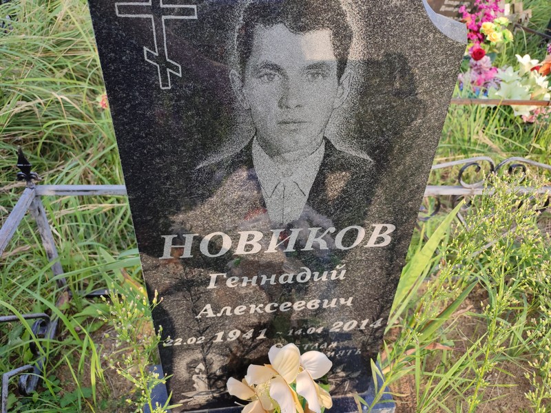 Новиков