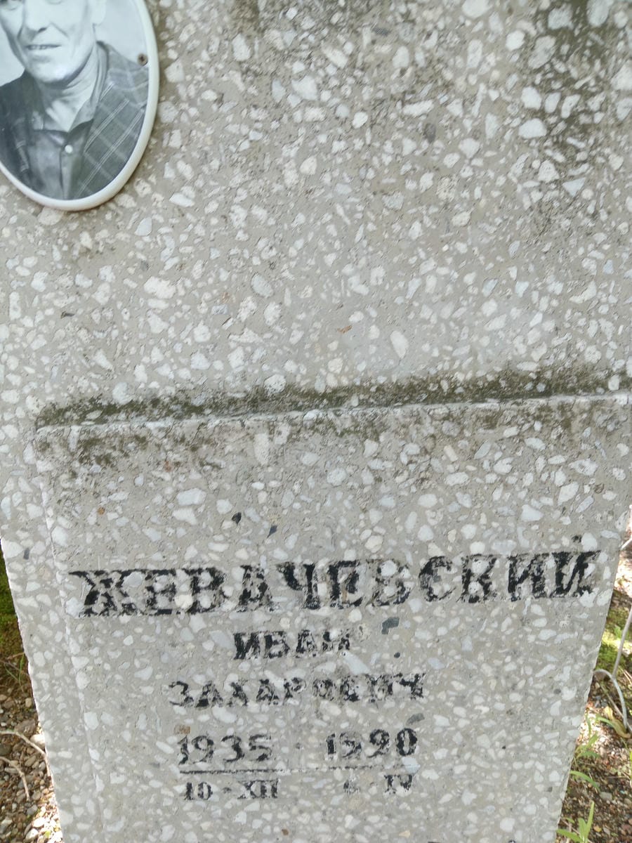 Жевачевский Иван Захарович