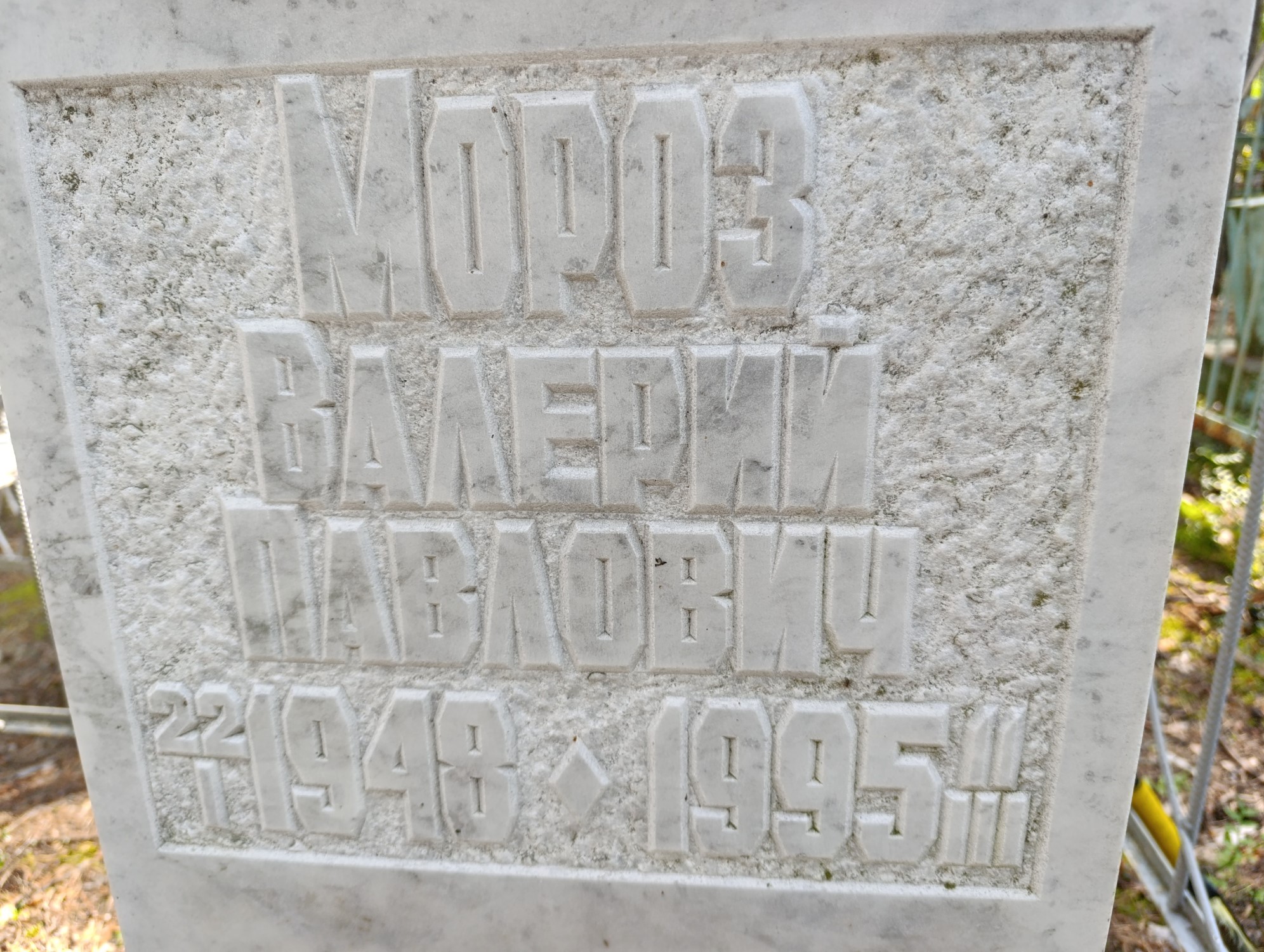 Мороз Валерий Павлович