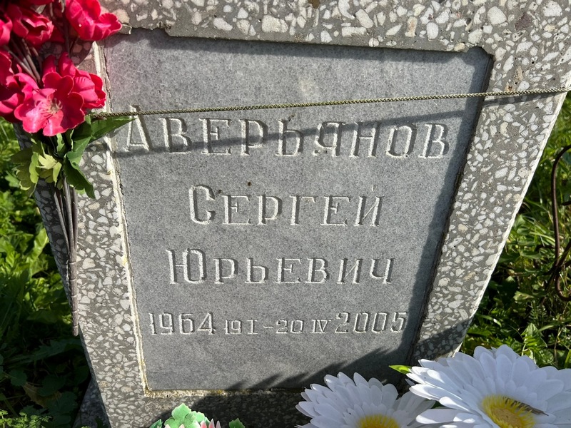 Аверьянов