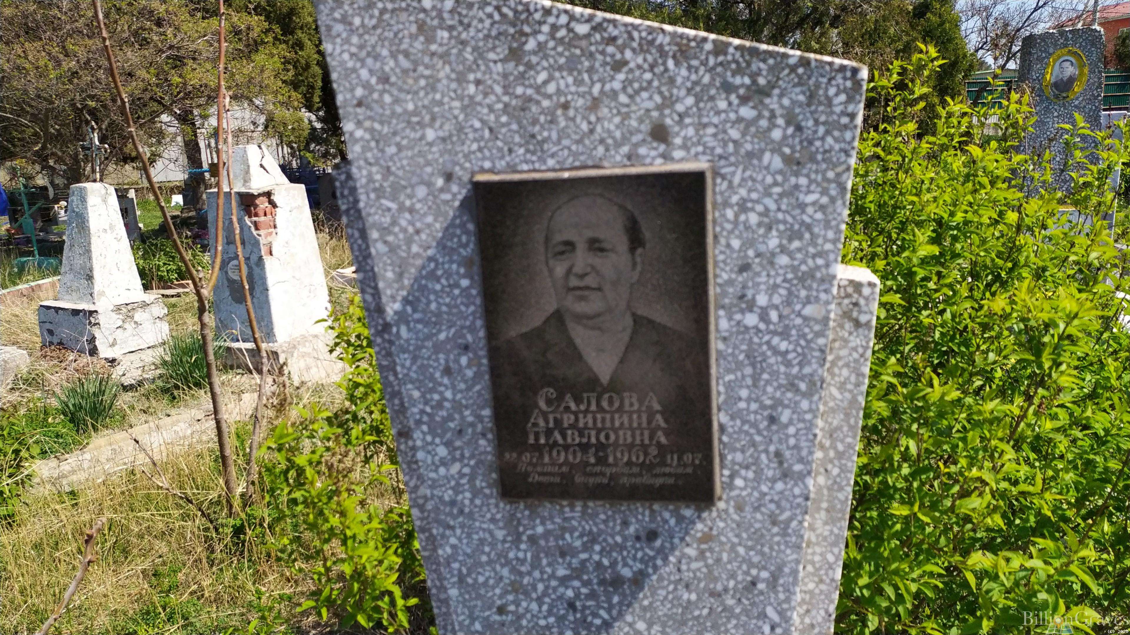 Салова Агрипина Павловна