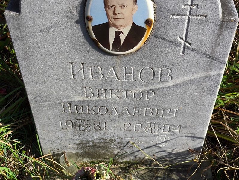 Иванов