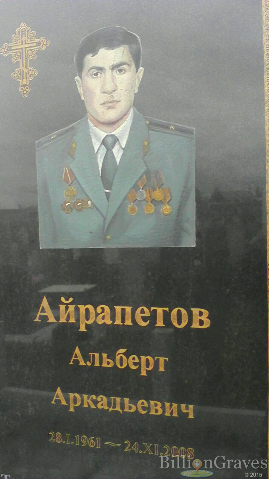 Айрапетов Альберт Аркадьевич