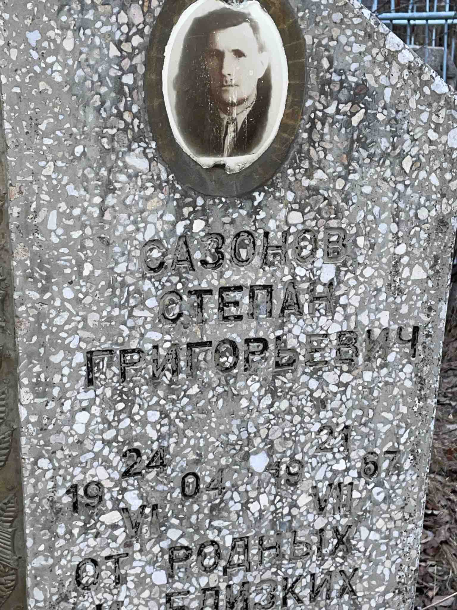Сазонов Степан Григорьевич