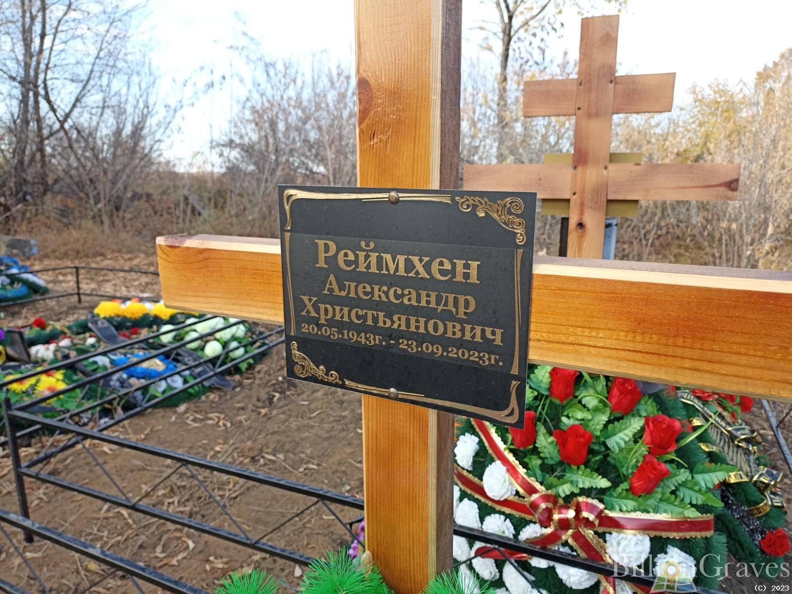 Реймхен Александр Христьянович