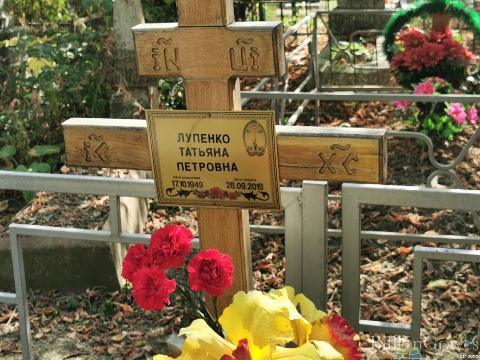 Лупенко Татьяна Петровна