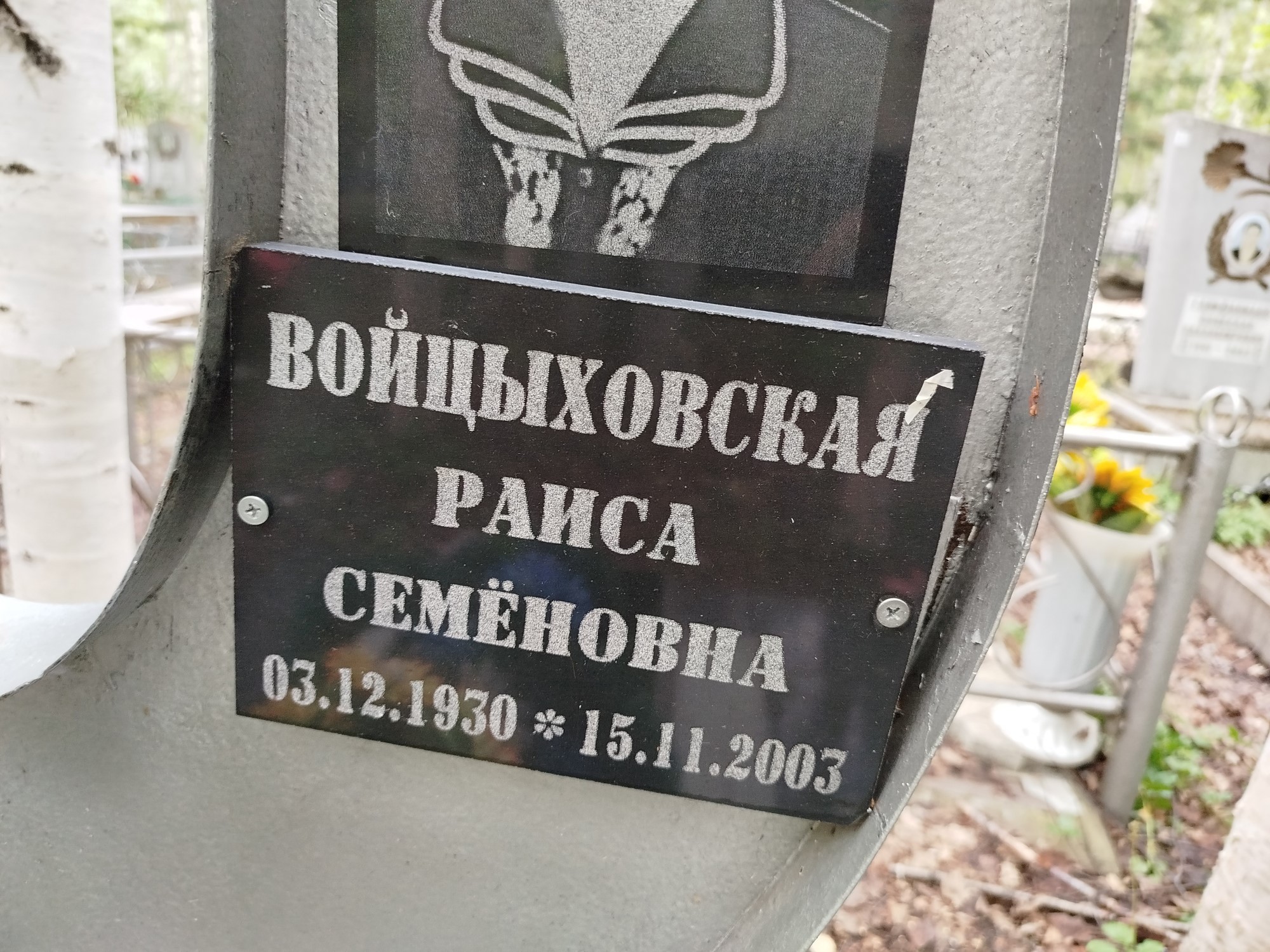 Войцыховская Раиса Семёновна