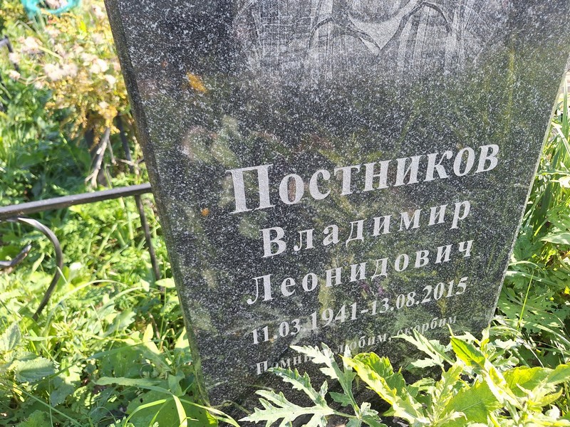 Постников