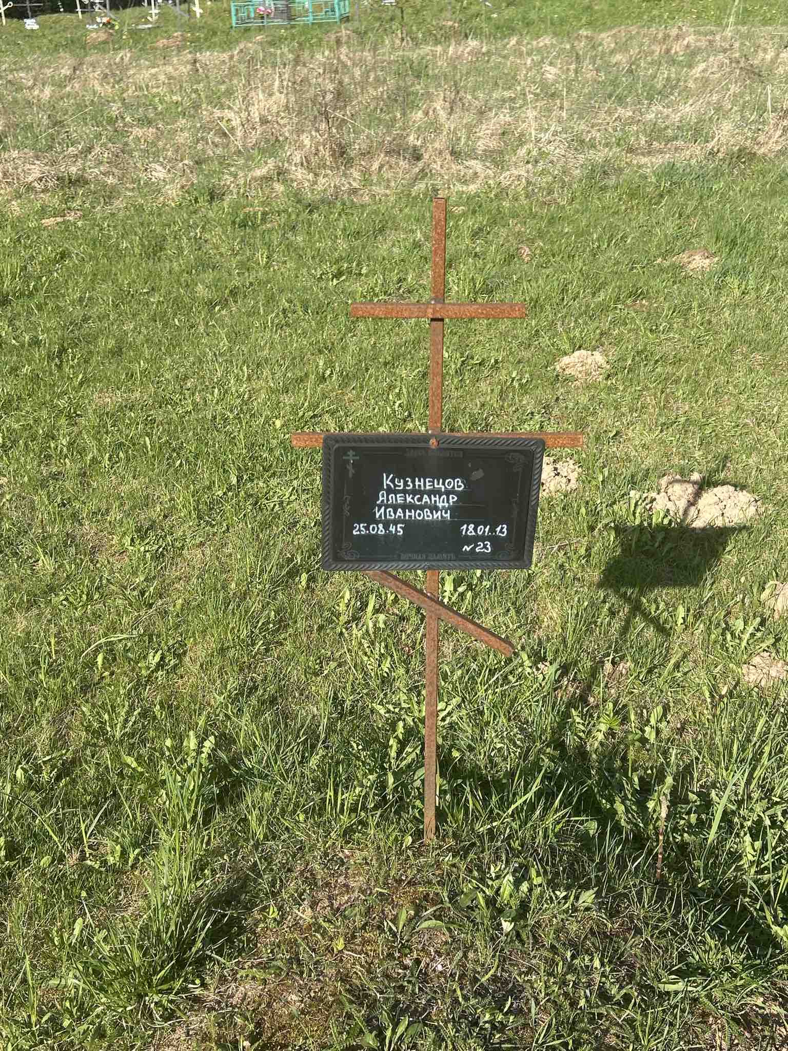 Кузнецов Александр Иванович