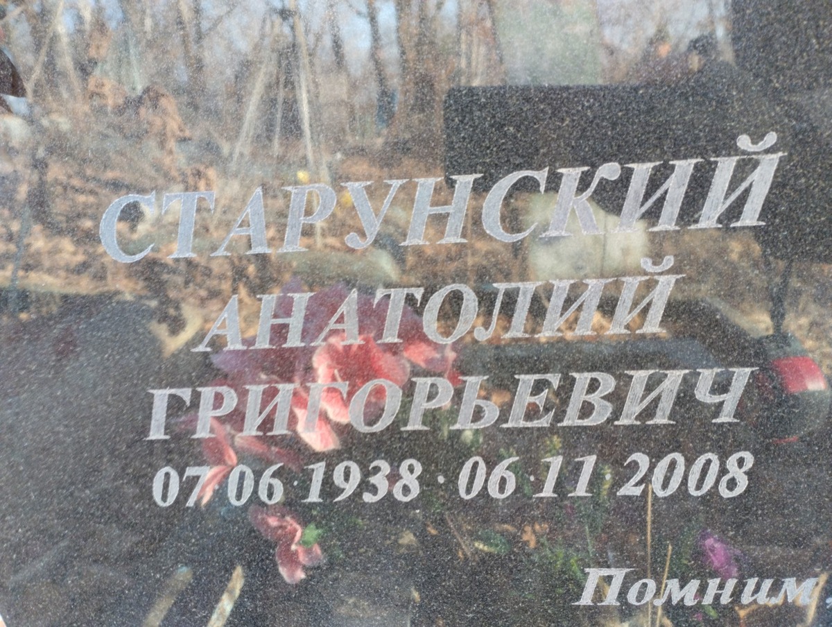 Старунский Анатолий Григорьевич