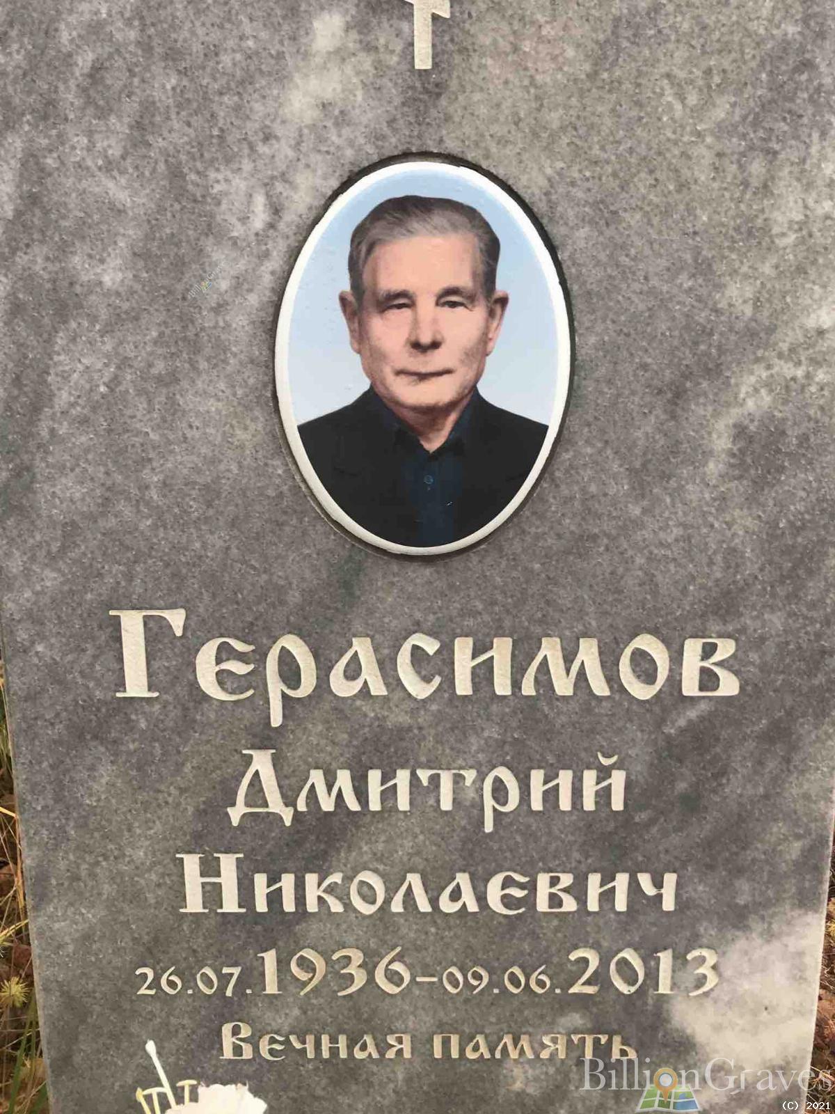 Герасимов Дмитрий Николаевич