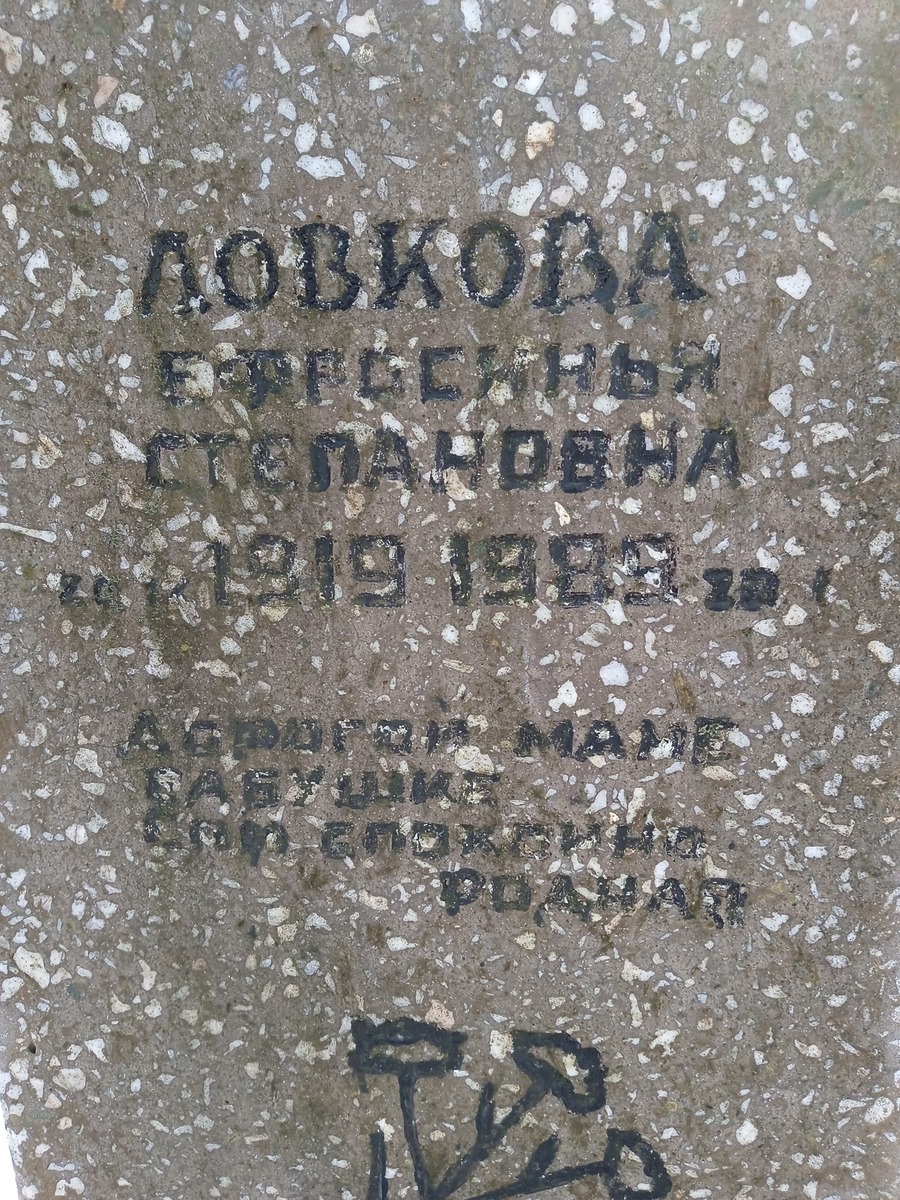 Ловкова Ефросинья Степановна