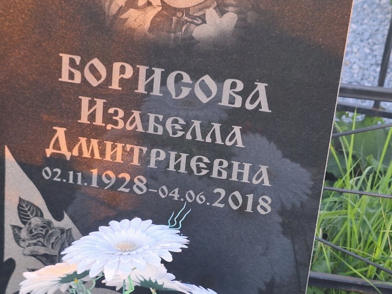 Изабелла Борисова Дмитриевна