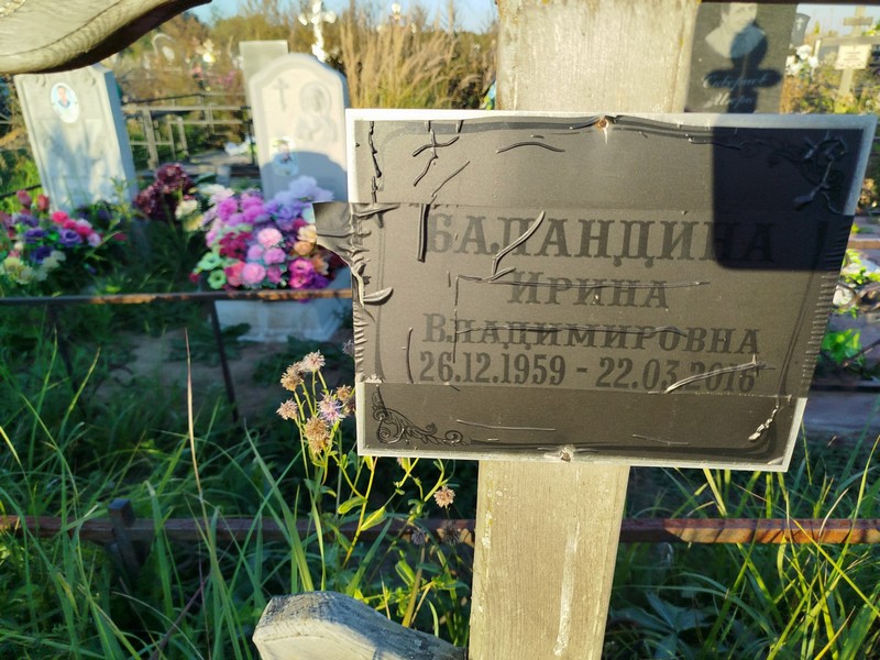Баландина
