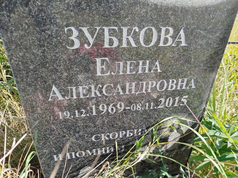Зубкова
