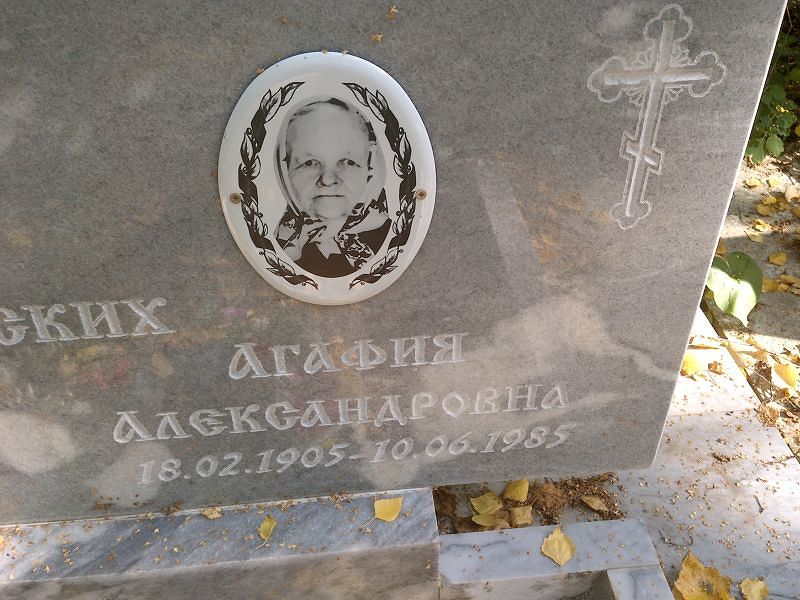 Агафия Боярских Александровна