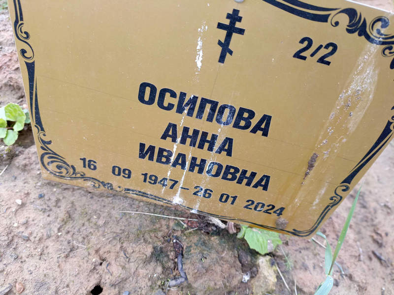 Осипова
