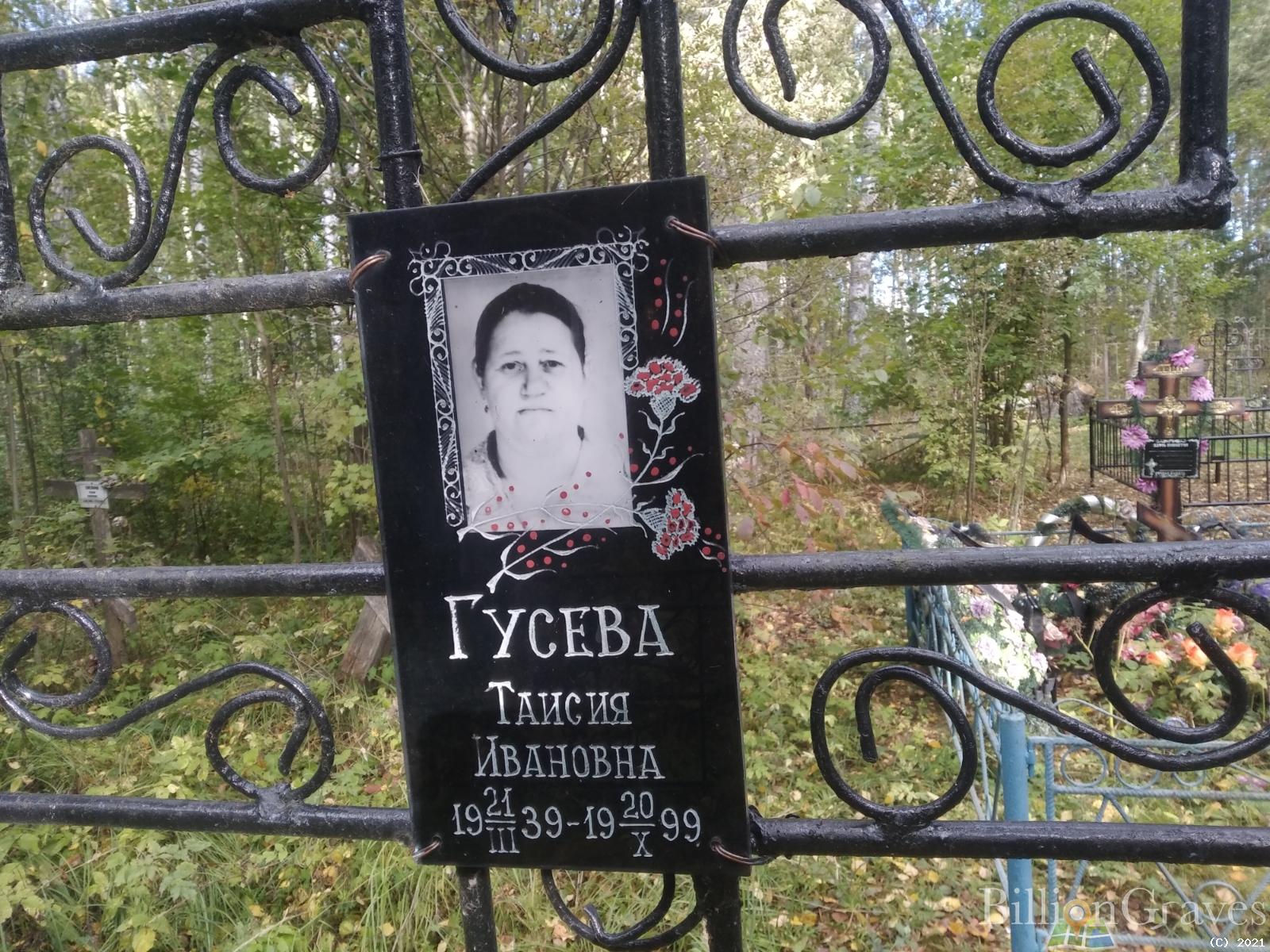 Гусева Таисия Ивановна