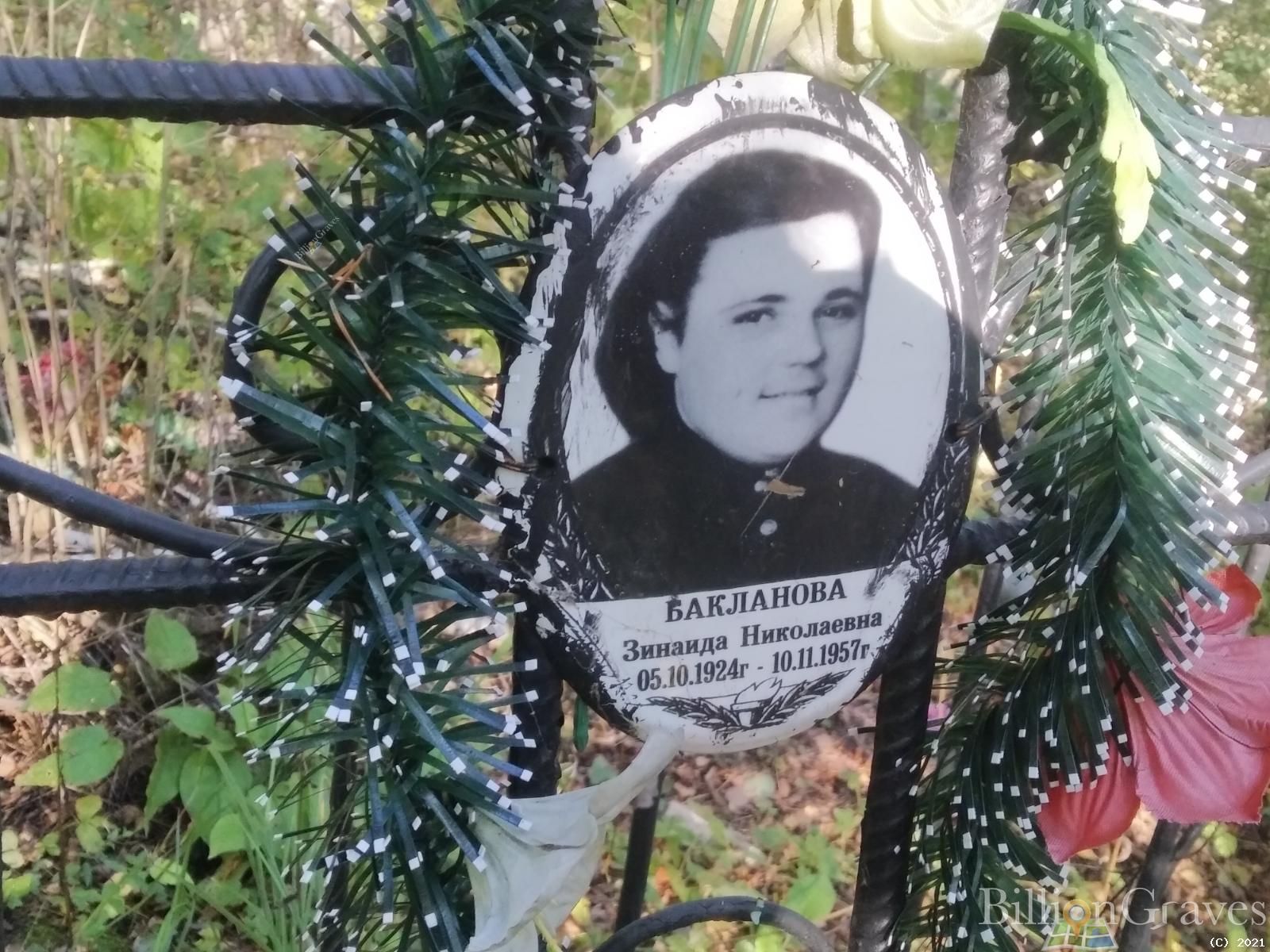 Бакланова Зинаида Николаевна