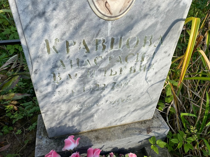 Кравцова Анастасия Васильевна