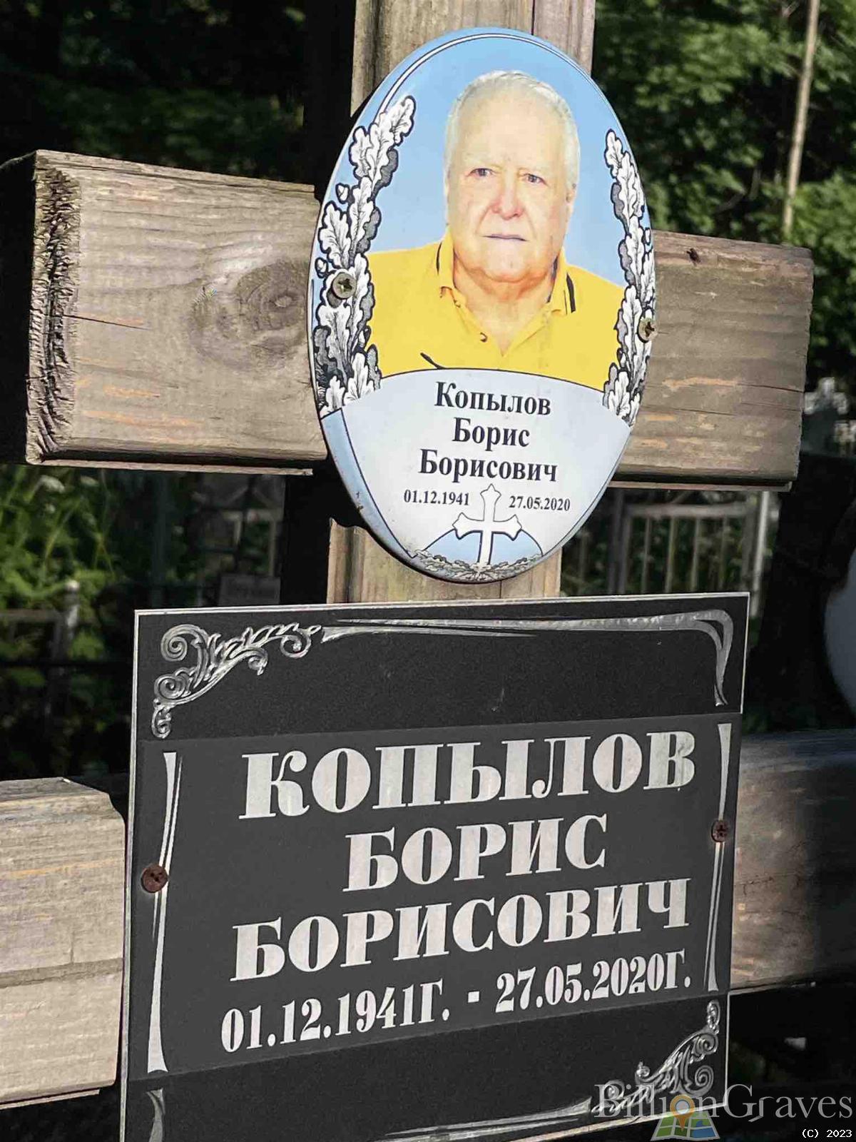 Копылов Борис Борисович