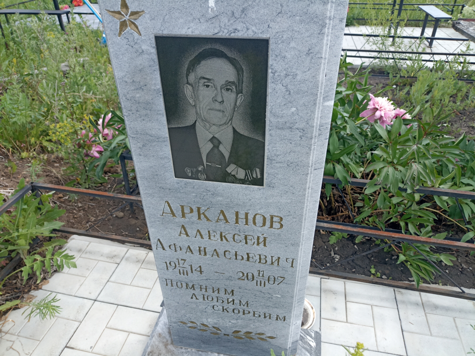 Арканов Алексей Афанасьевич