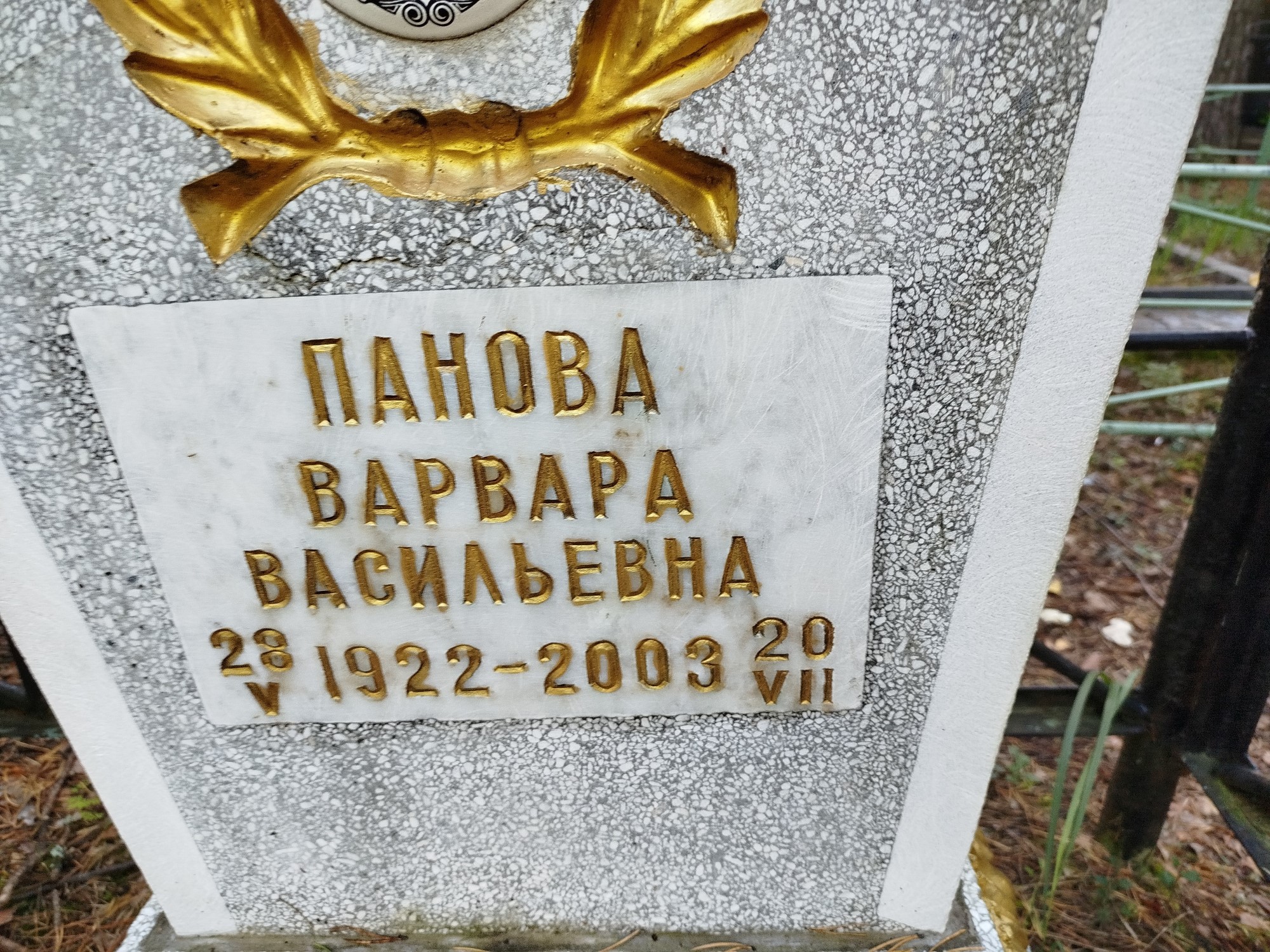 Панова Варвара Васильевна