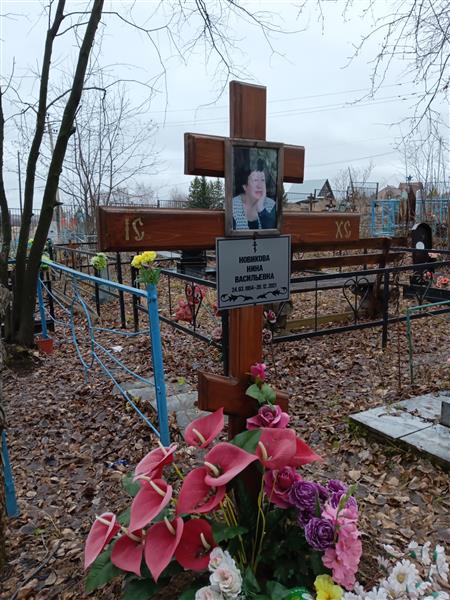 Новикова Нина Васильевна