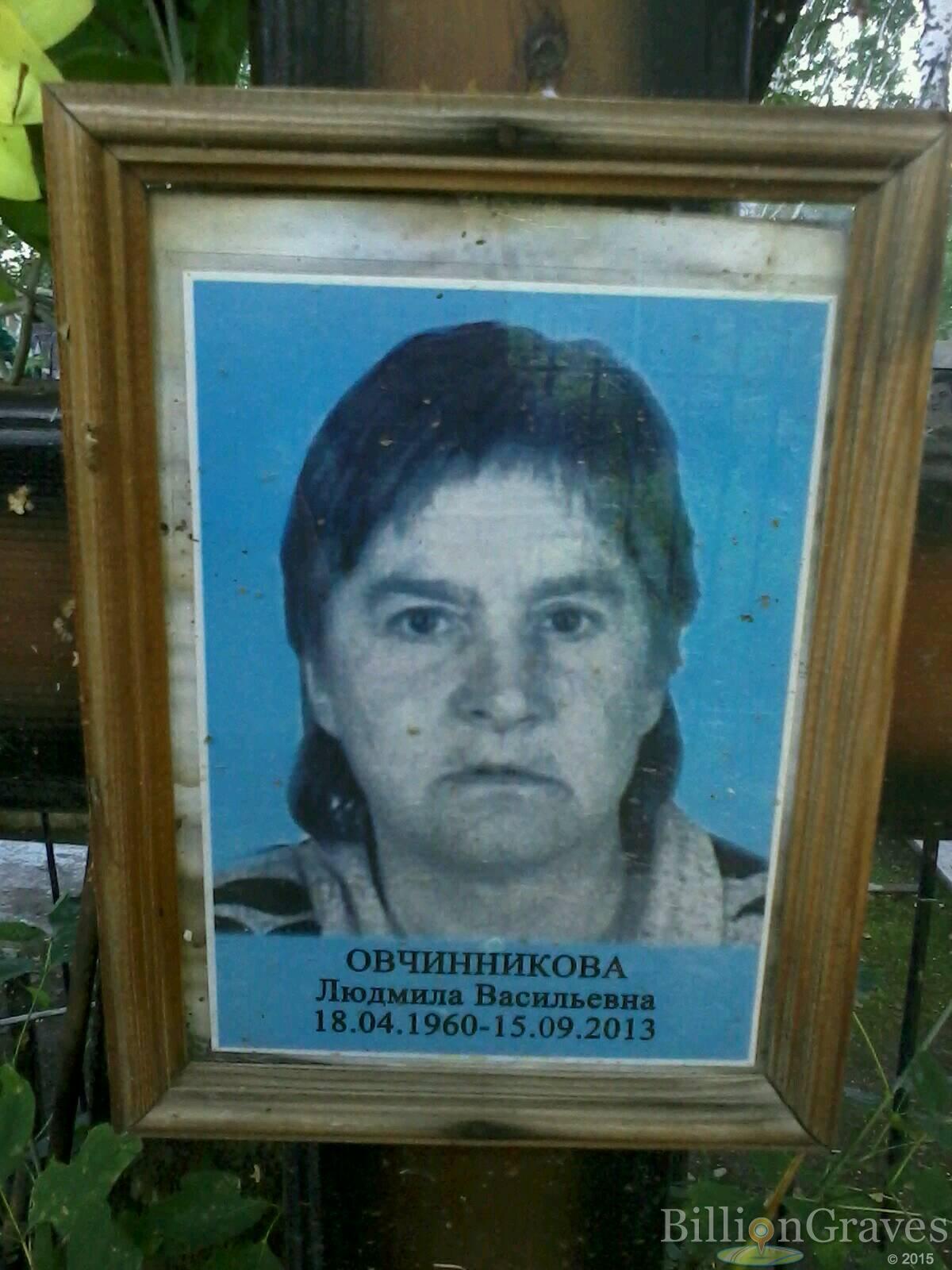 Овчинникова Людмила Васильевна