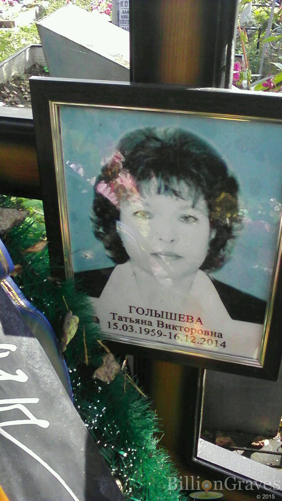 голышева татьяна викторовна