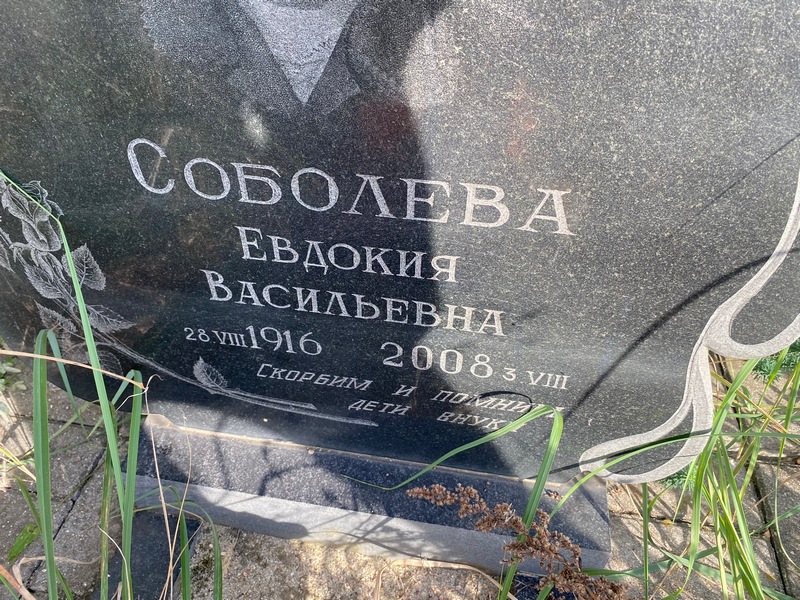 Соболева