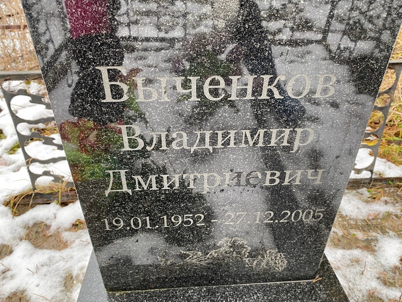 Быченков