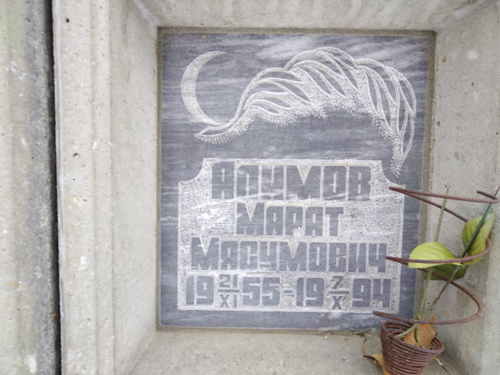Алимов Марат Мясумович