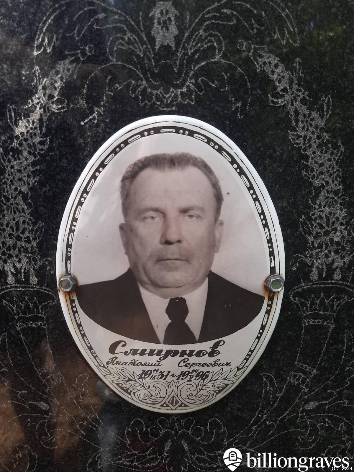 Смирнов Александр Анатольевич