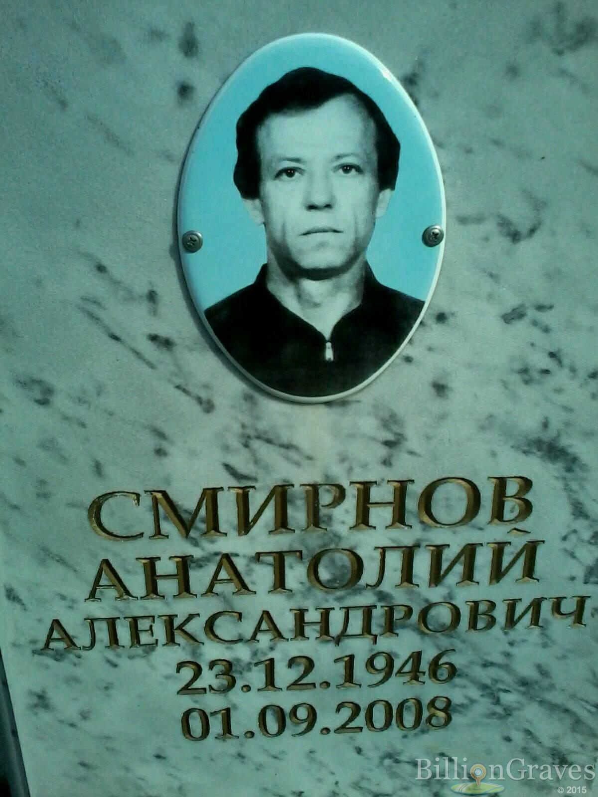 Смирнов Анатолий Александрович