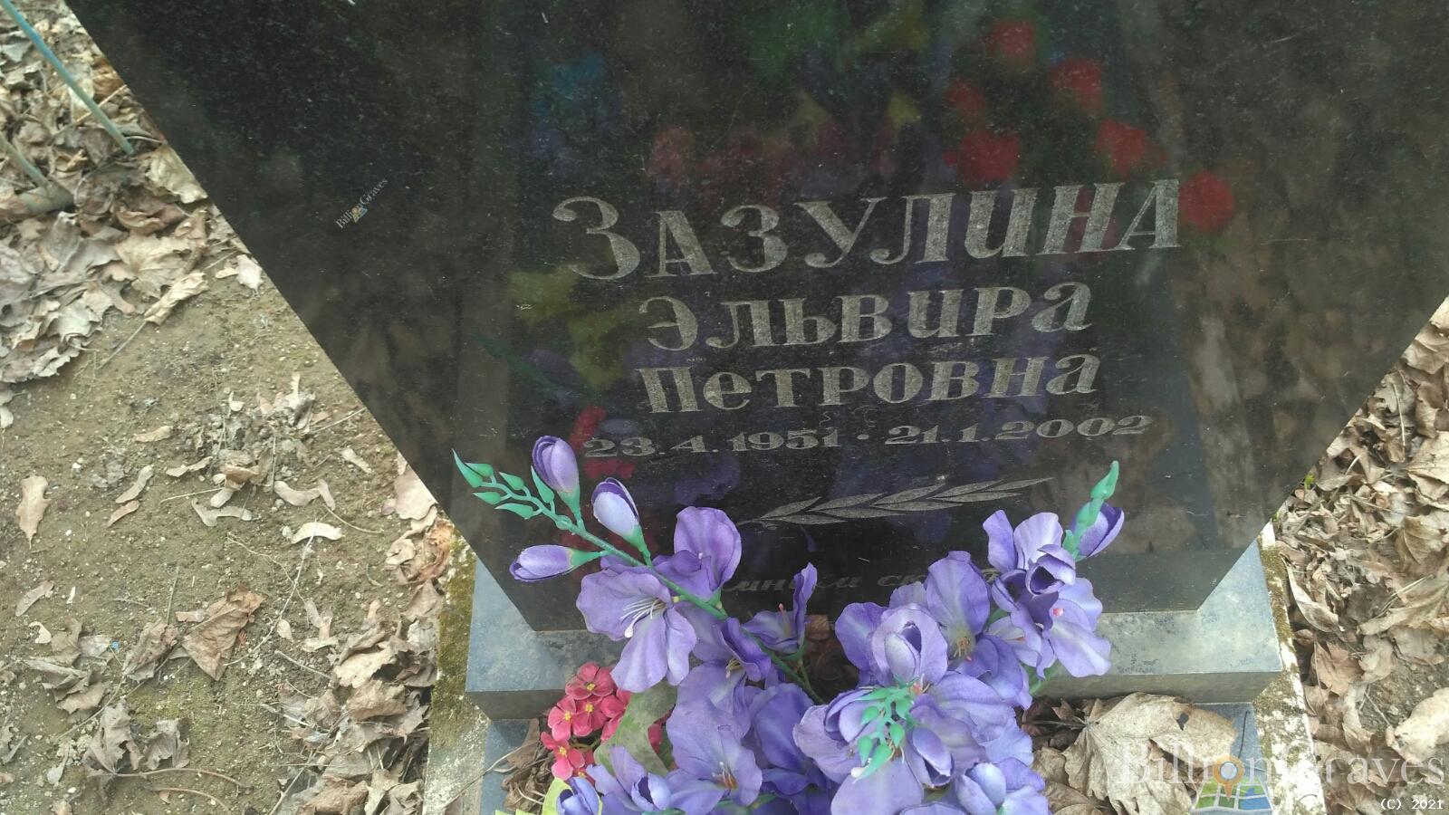 Зазулина Эльвира Петровна