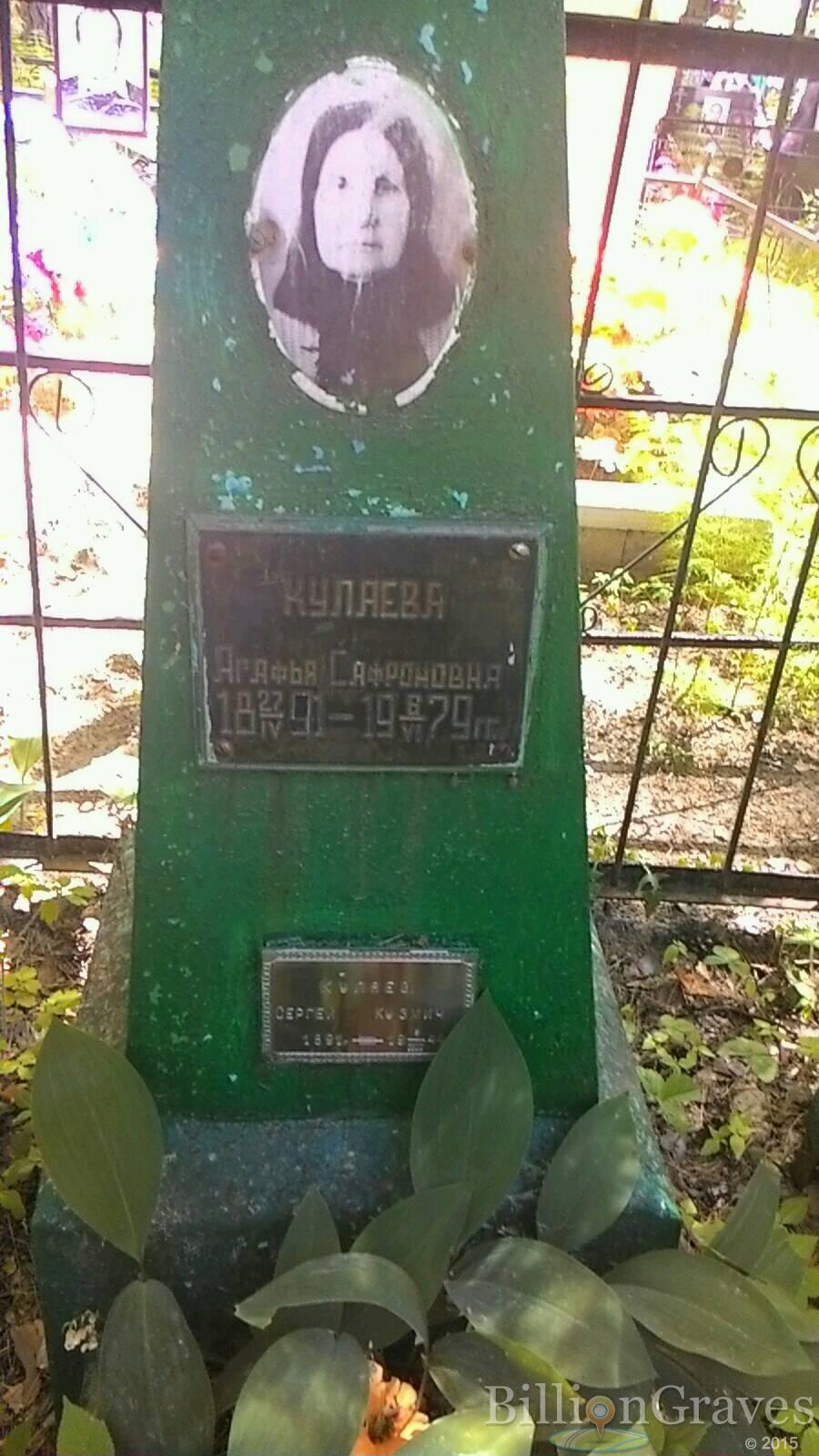Кулаева Агафья Сафроновна
