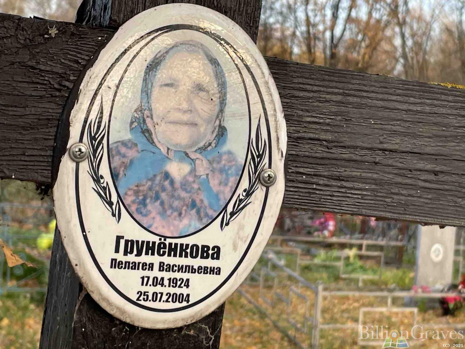 Грунёнкова Пелагея Васильевна