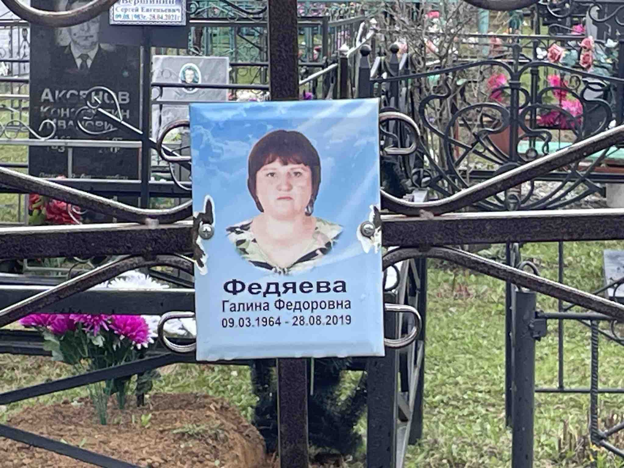 Федяева Галина Федоровна