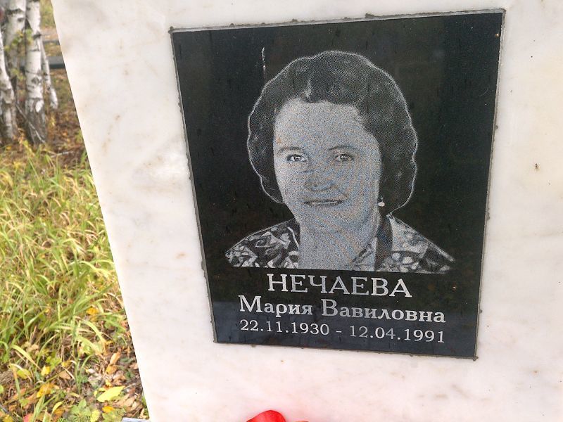 Нечаева
