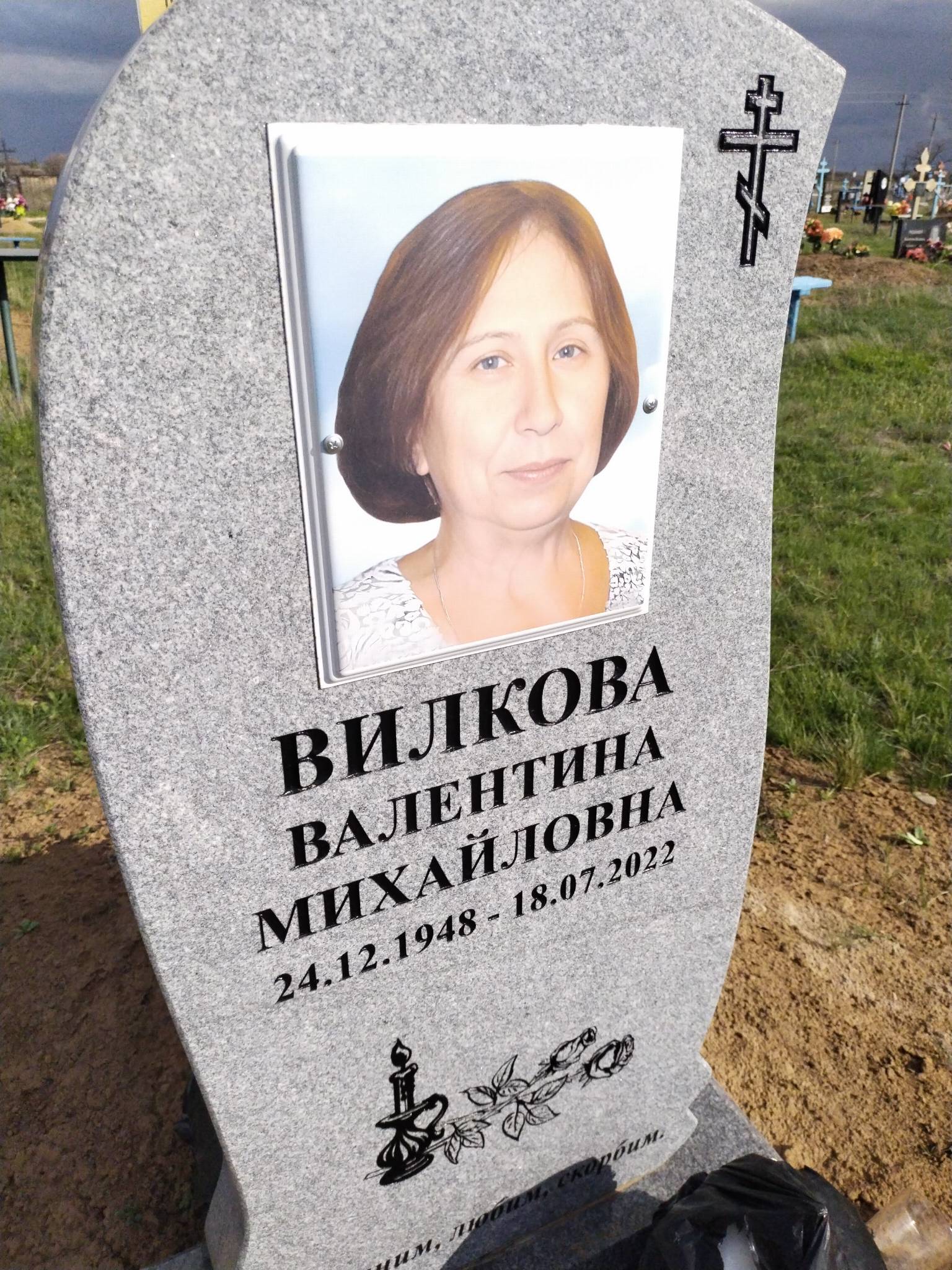 Вилкова Валентина Михайловна