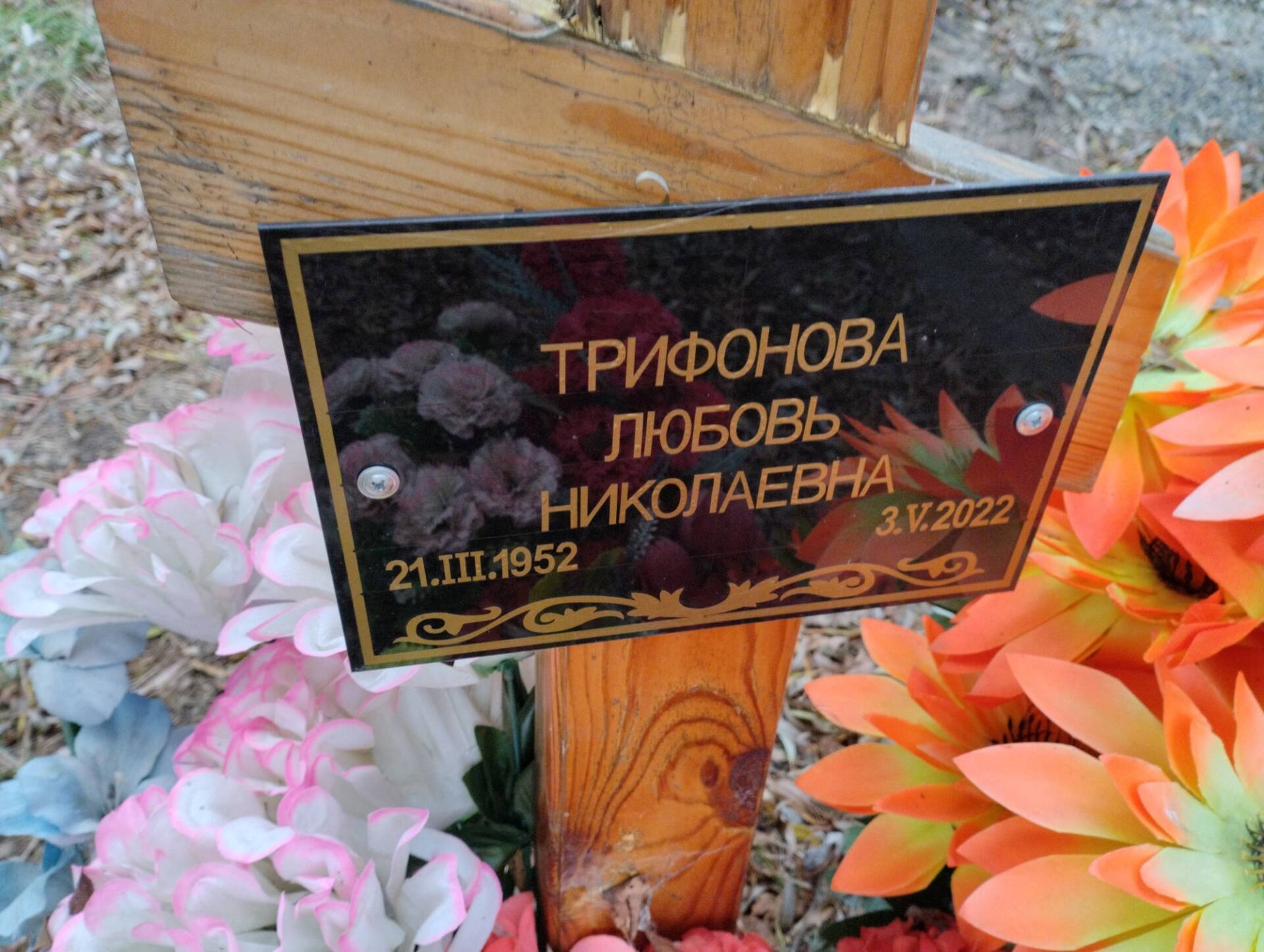Трифонова Любовь Николаевна