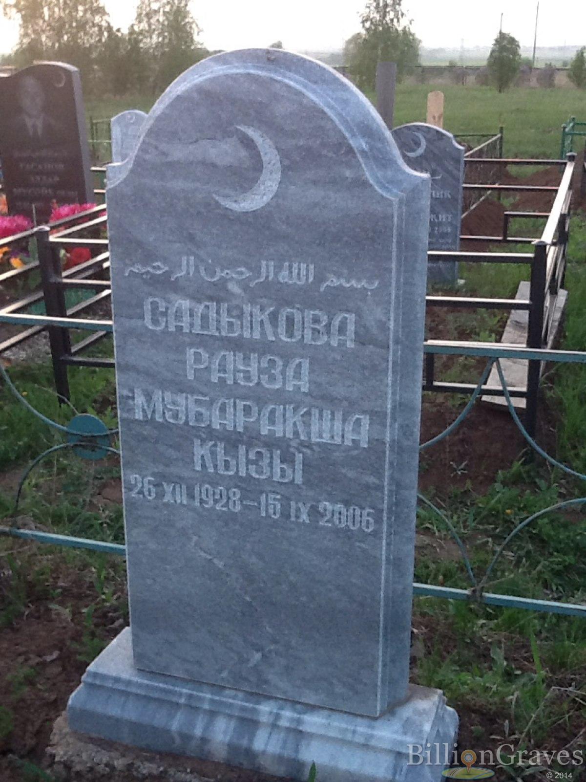Садыкова Рауза Мубаракша