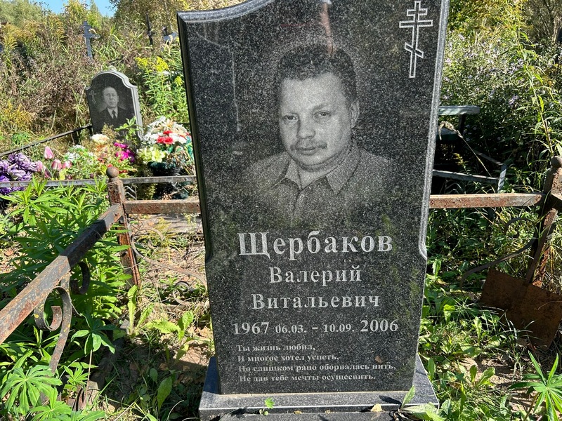 Щербаков
